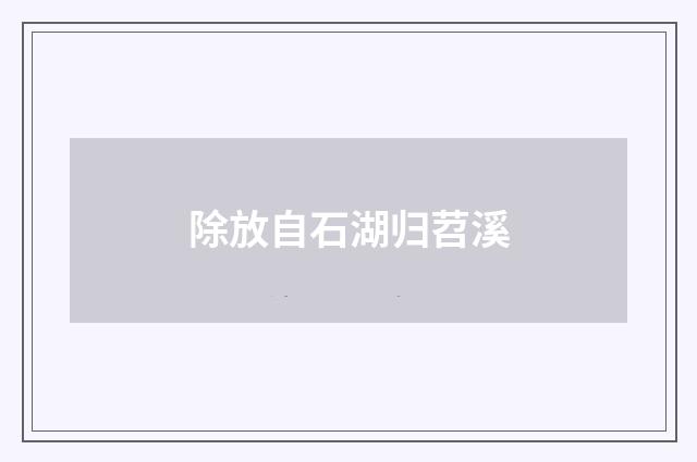 除放自石湖归苕溪