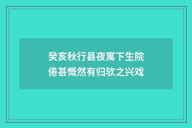 癸亥秋行县夜寓下生院倦甚慨然有归欤之兴戏