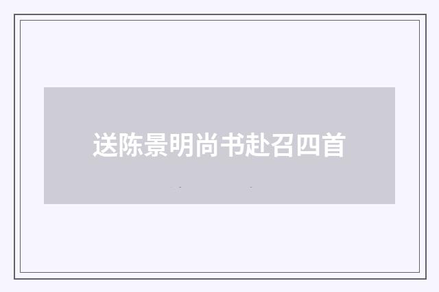送陈景明尚书赴召四首