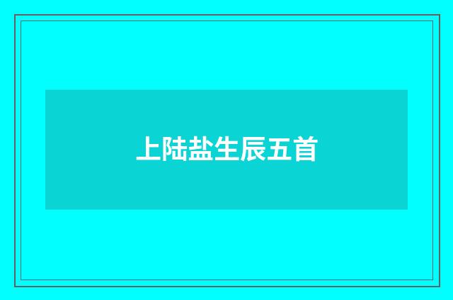 上陆盐生辰五首