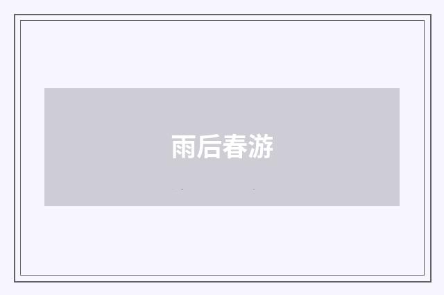 雨后春游
