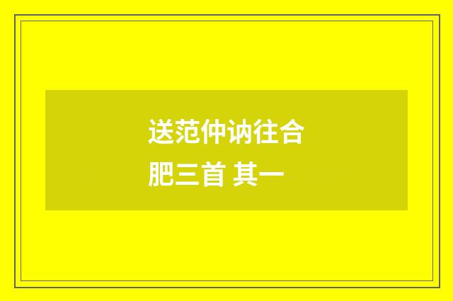 送范仲讷往合肥三首 其一