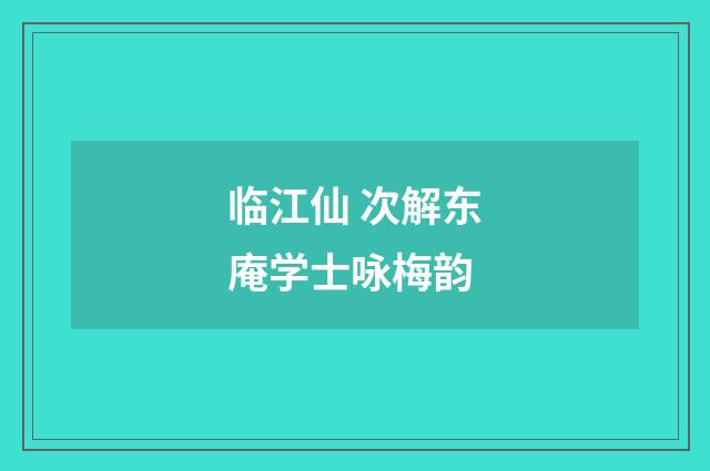 临江仙 次解东庵学士咏梅韵