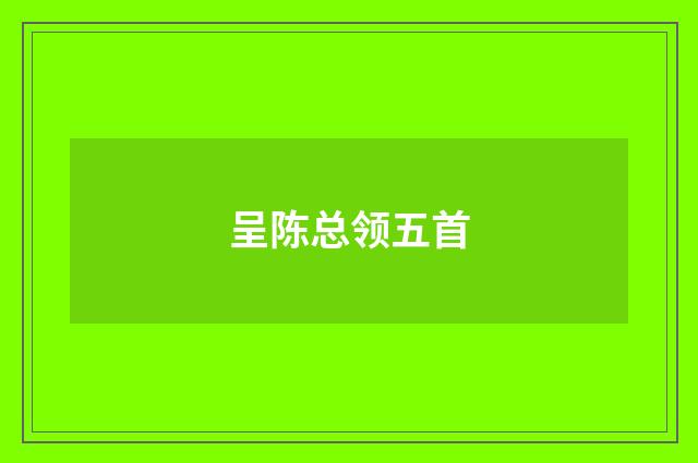 呈陈总领五首