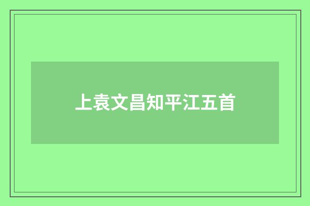 上袁文昌知平江五首