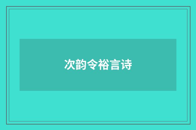 次韵令裕言诗