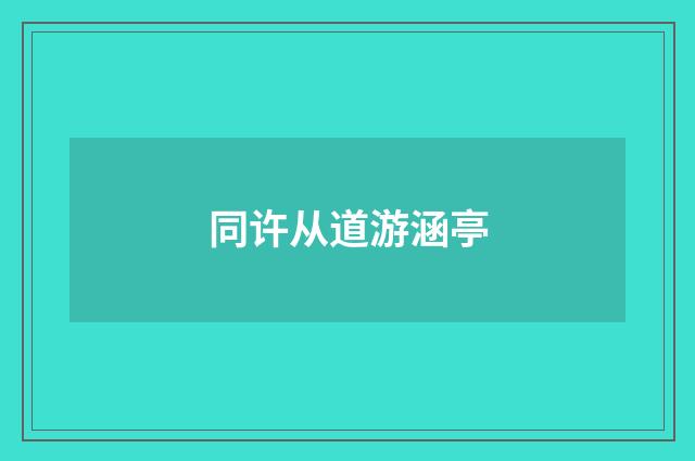 同许从道游涵亭