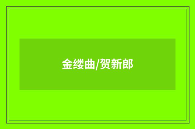 金缕曲/贺新郎