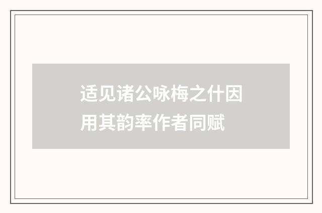适见诸公咏梅之什因用其韵率作者同赋