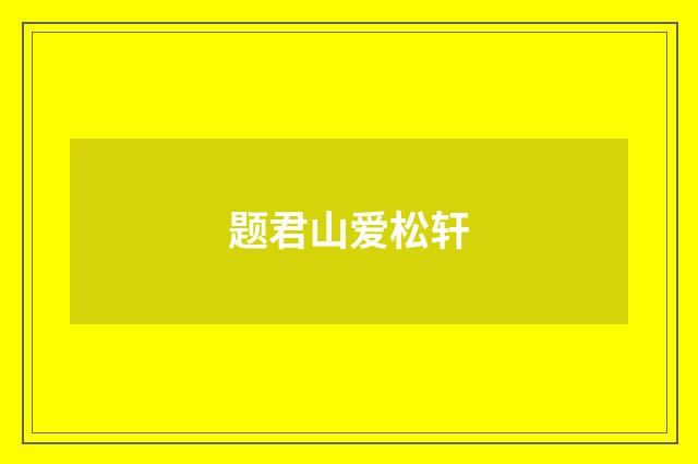 题君山爱松轩