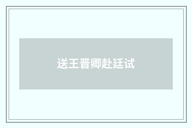 送王晋卿赴廷试