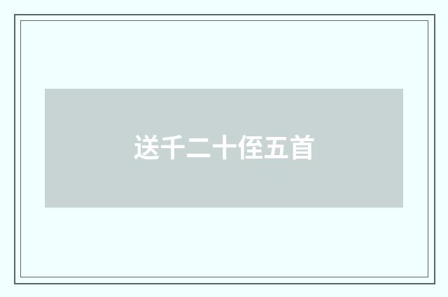 送千二十侄五首