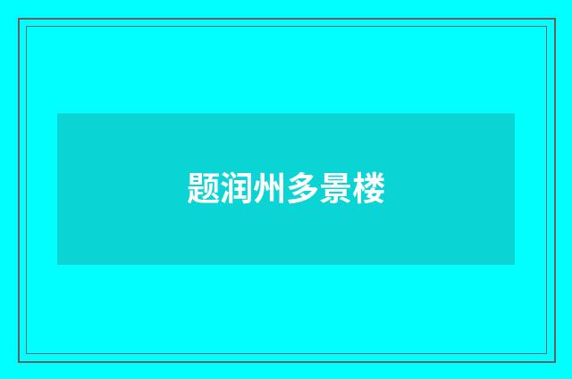 题润州多景楼