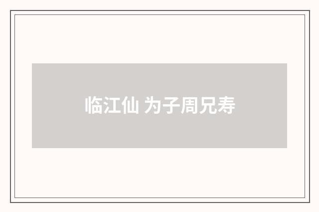 临江仙 为子周兄寿