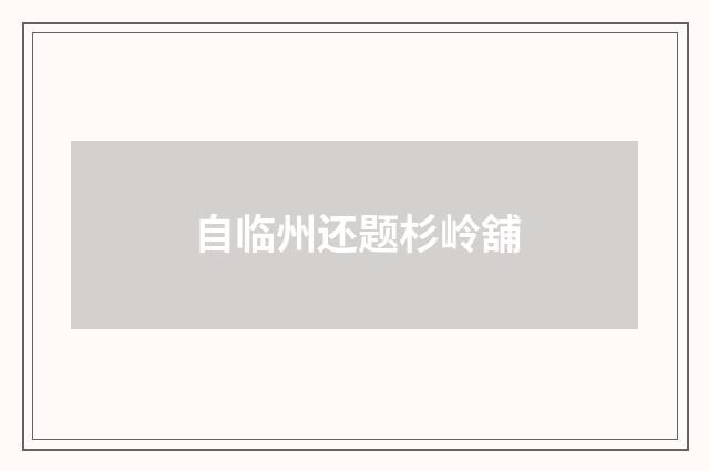 自临州还题杉岭舖