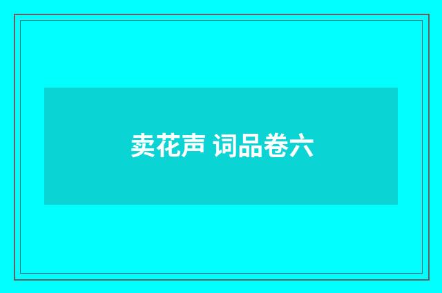 卖花声 词品卷六
