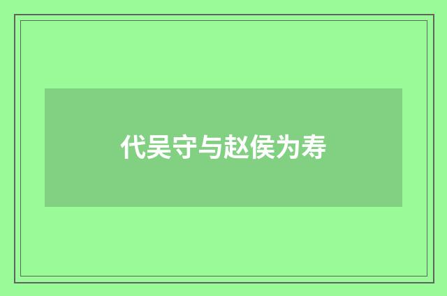 代吴守与赵侯为寿