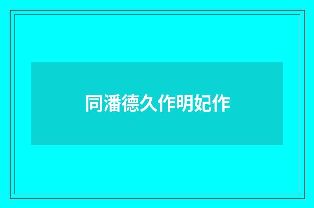 同潘德久作明妃作