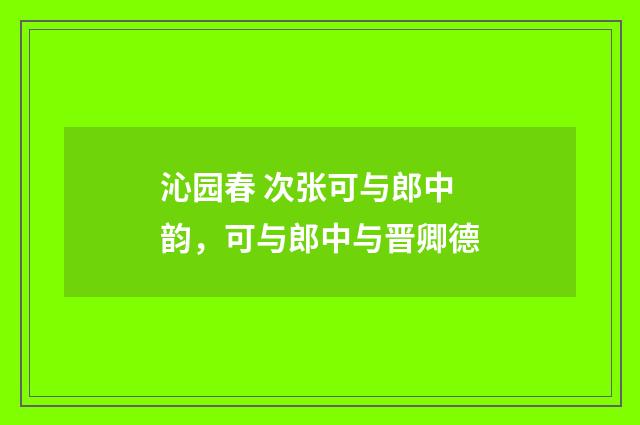 沁园春 次张可与郎中韵，可与郎中与晋卿德