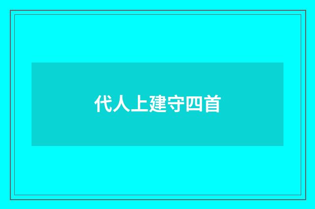 代人上建守四首