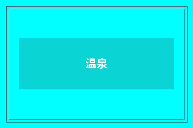 温泉