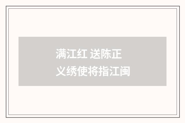 满江红 送陈正义绣使将指江闽