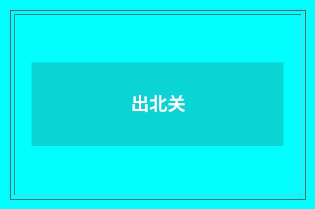 出北关