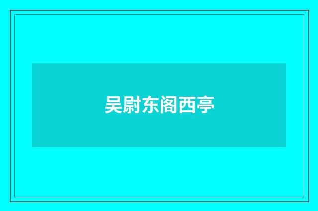 吴尉东阁西亭