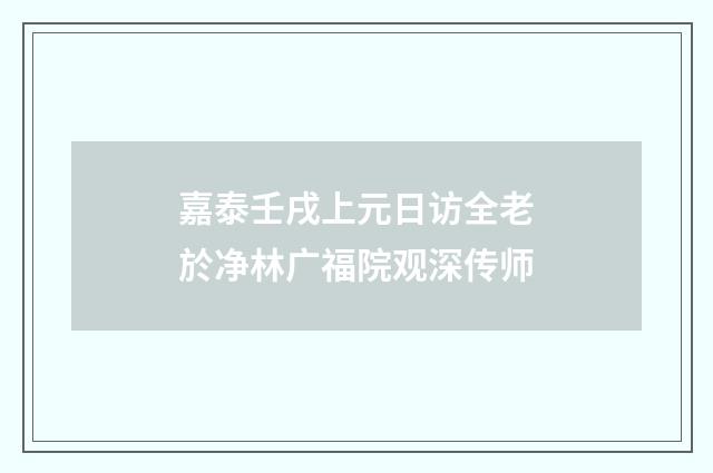 嘉泰壬戌上元日访全老於净林广福院观深传师