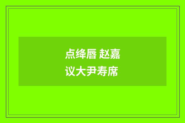 点绛唇 赵嘉议大尹寿席