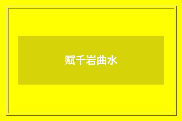 赋千岩曲水