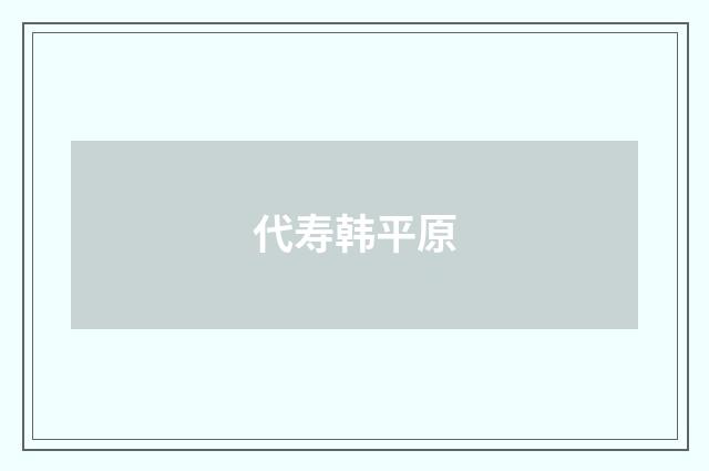 代寿韩平原