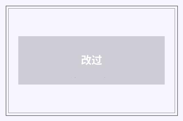 改过