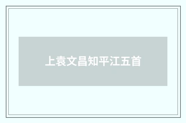 上袁文昌知平江五首