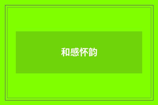 和感怀韵