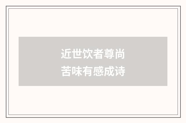 近世饮者尊尚苦味有感成诗