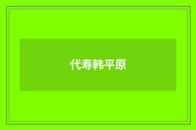 代寿韩平原