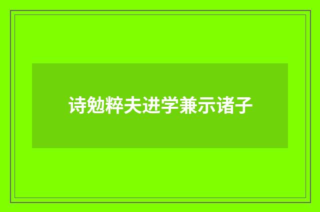 诗勉粹夫进学兼示诸子