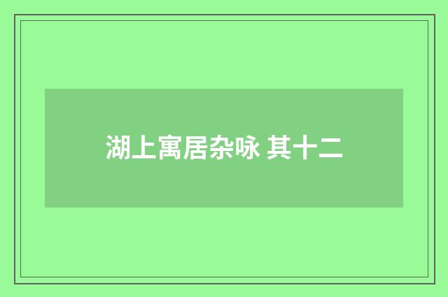 湖上寓居杂咏 其十二