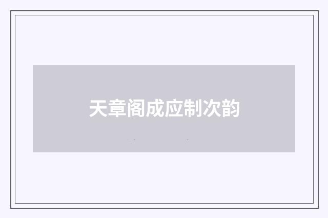 天章阁成应制次韵