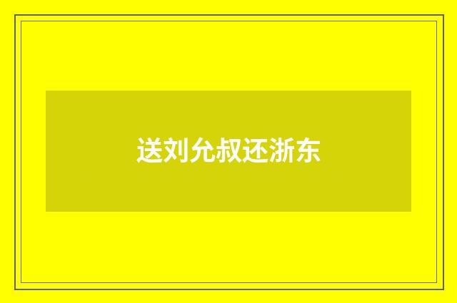 送刘允叔还浙东