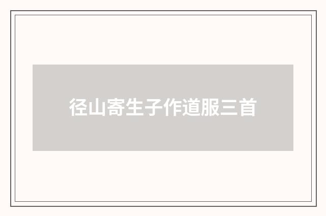 径山寄生子作道服三首