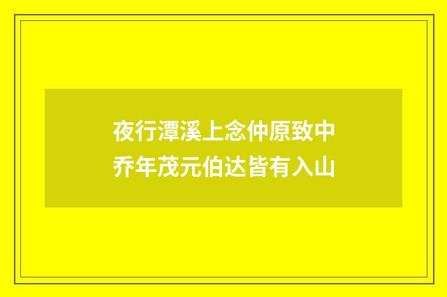 夜行潭溪上念仲原致中乔年茂元伯达皆有入山