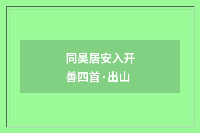 同吴居安入开善四首·出山