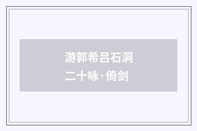 游郭希吕石洞二十咏·倚剑