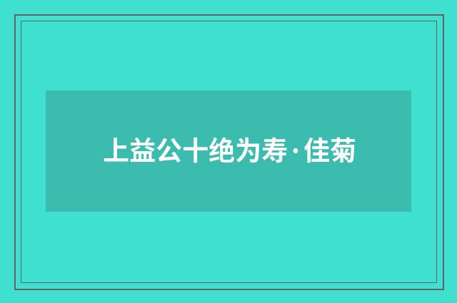 上益公十绝为寿·佳菊