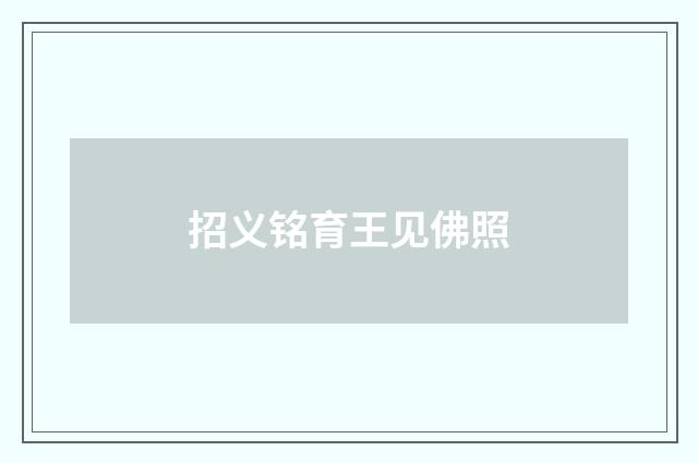 招义铭育王见佛照