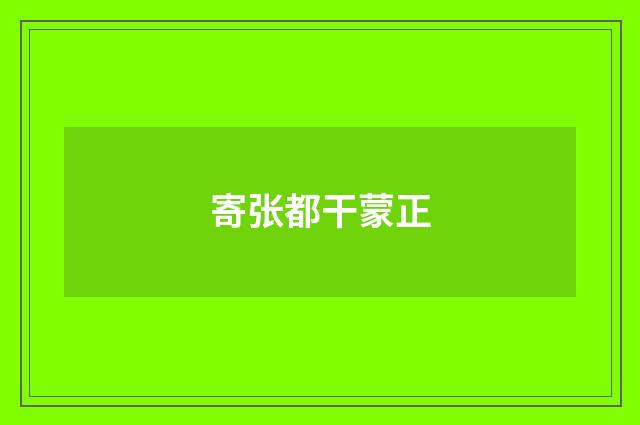 寄张都干蒙正
