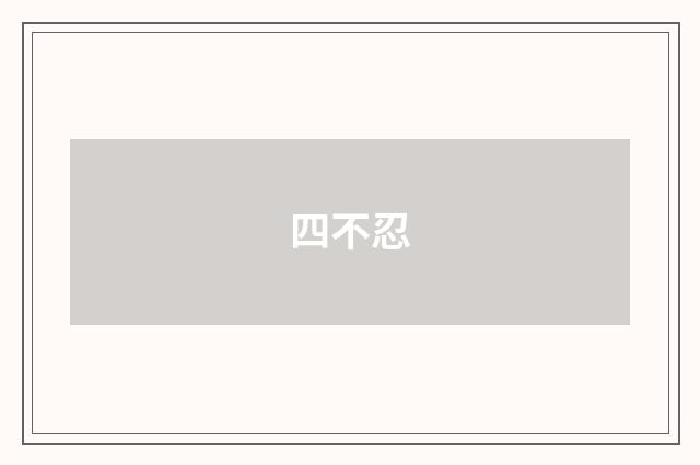 四不忍
