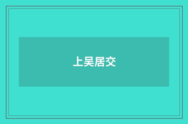 上吴居交